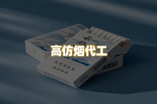 高仿烟代工